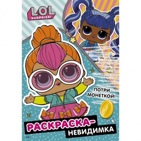 Раскраски, книга L.O.L. Surprise! Раскраска-невидимка купить по скидке