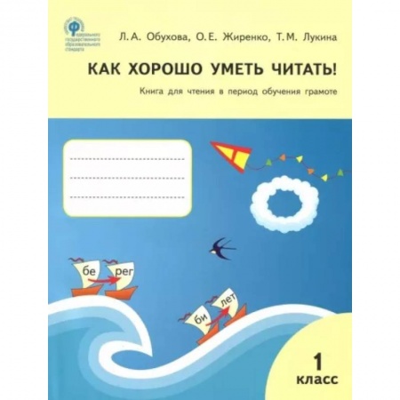 Образовательные системы. 1-4 классы, книга Как хорошо уметь читать! 1 класс. Книга для чтения в период обучения грамоте купить по скидке