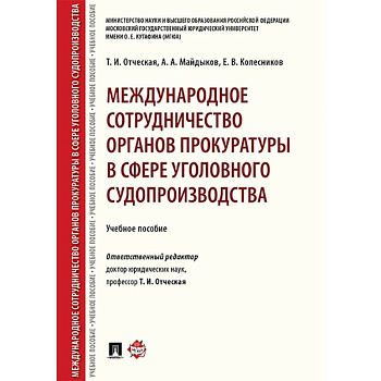 Международное сотрудничество органов прокуратуры в сфере уголовного судопроизводства