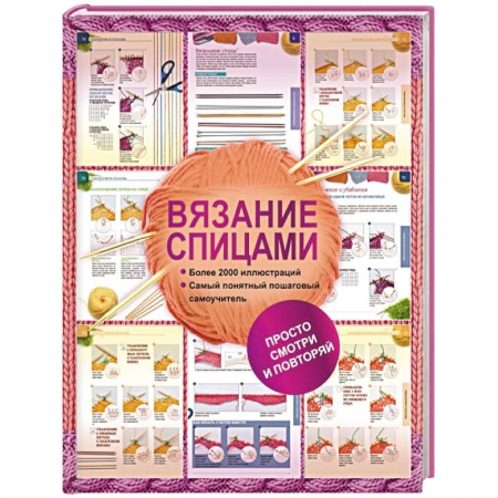 Книги, книга Вязание спицами. Более 2000 иллюстраций. Самый понятный пошаговый самоучитель купить по скидке