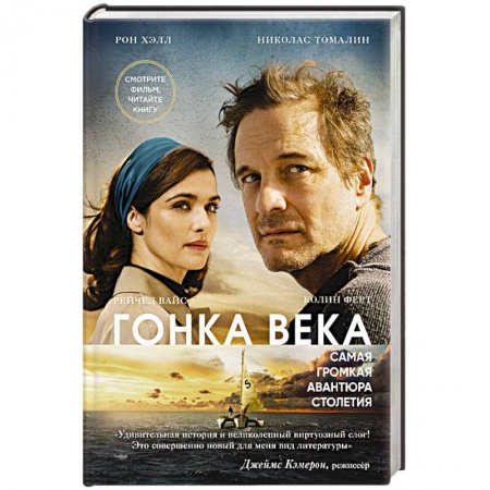 Зарубежная приключенческая литература, книга Гонка века. Самая громкая авантюра столетия купить по скидке