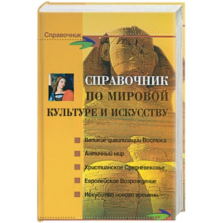 Всеобщая история искусств, книга Справочник по мировой культуре и искусству купить по скидке