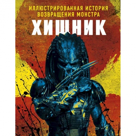Кино. Киноискусство, книга Хищник. Иллюстрированная история возвращения монстра купить по скидке