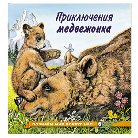 Повести и рассказы о животных, книга Приключения медвежонка купить по скидке