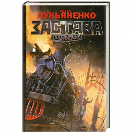 Книги, книга Застава купить по скидке
