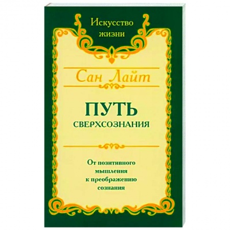 Другие эзотерические учения, книга Путь сверхсознания купить по скидке