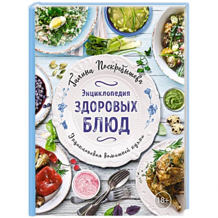 Здоровое и раздельное питание, книга Энциклопедия здоровых блюд купить по скидке