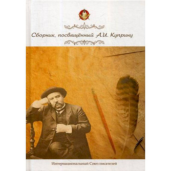 Сборник, посвященный А. И. Куприну