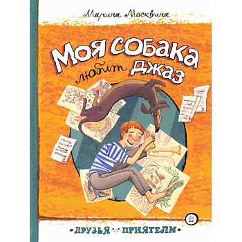 Моя собака любит джаз