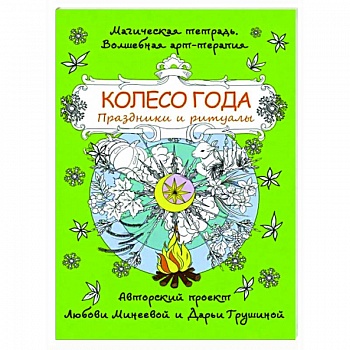Колесо года. Праздники и ритуалы