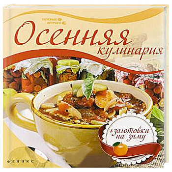 Осенняя кулинария