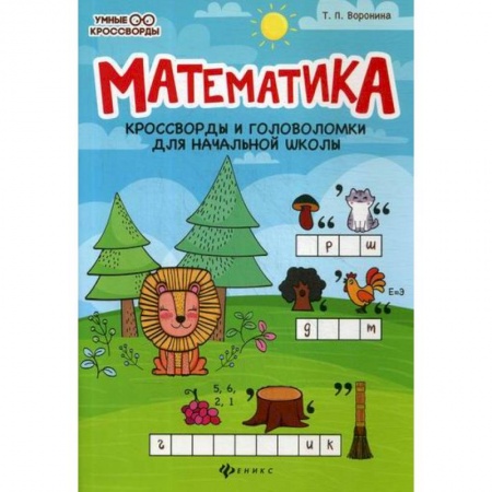 Математика. Алгебра. Геометрия, книга Математика купить по скидке