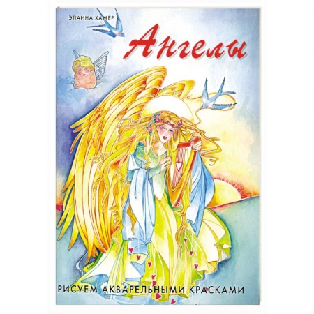 Книги, книга Ангелы: Рисуем акварельными красками купить по скидке