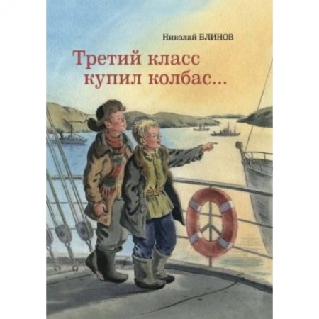Книги, книга Третий класс купил колбас… купить по скидке