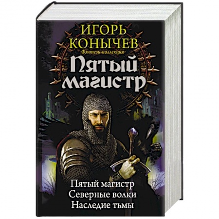 Русское фэнтези, книга Пятый магистр купить по скидке