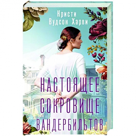 Исторический роман, книга Настоящее сокровище Вандербильтов купить по скидке