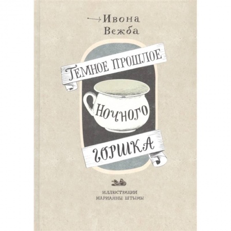 История, биография, мемуары, книга Темное прошлое ночного горшка купить по скидке
