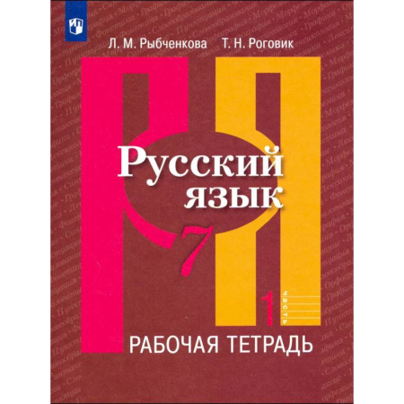 Русский язык. Учебные пособия, книга Русский язык. 7 класс. Рабочая тетрадь. Часть 1 купить по скидке