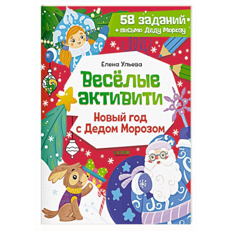 Кроссворды, головоломки, комиксы, книга Веселые активити. Новый год с Дедом Морозом купить по скидке