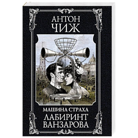 Исторический детектив, книга Лабиринт Ванзарова купить по скидке