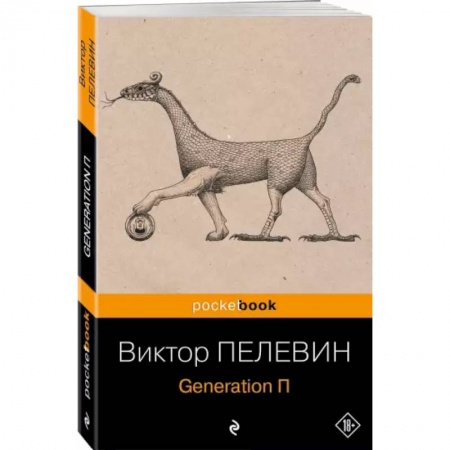 Русская современная проза, книга Generation П купить по скидке