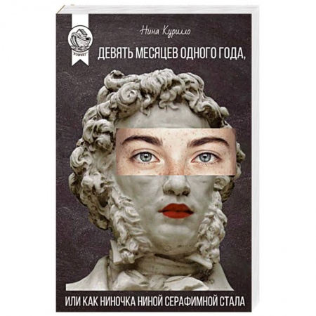 Русская современная проза, книга Девять месяцев одного года,или Как Ниночка Ниной Серафимной стала купить по скидке
