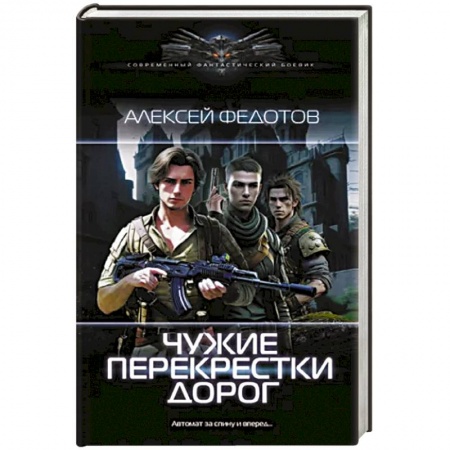 Боевая фантастика, книга Чужие перекрестки дорог купить по скидке