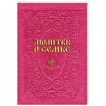 Молитвы о семье