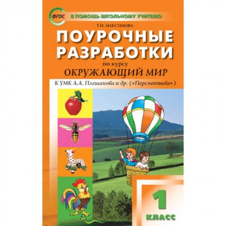 Природоведение. Окружающий мир, книга Окружающий мир. 1 класс. Поурочные разработки к УМК 'Перспектива' А. А. Плешакова и др. ФГОС купить по скидке