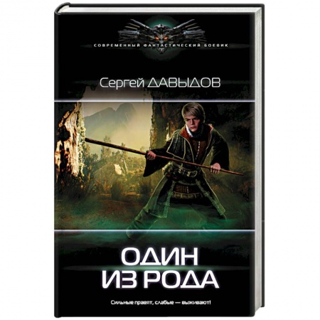 Русское фэнтези, книга Один из Рода купить по скидке
