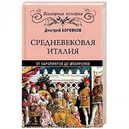 История отдельных зарубежных стран, книга Средневековая Италия. От Каролингов до Штауфенов купить по скидке