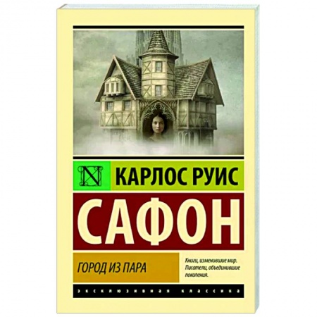 Зарубежная современная проза, книга Город из пара купить по скидке