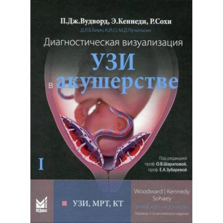 УЗИ. ЭКГ. Томография. Рентген, книга Диагностическая визуализация. УЗИ в акушерстве купить по скидке