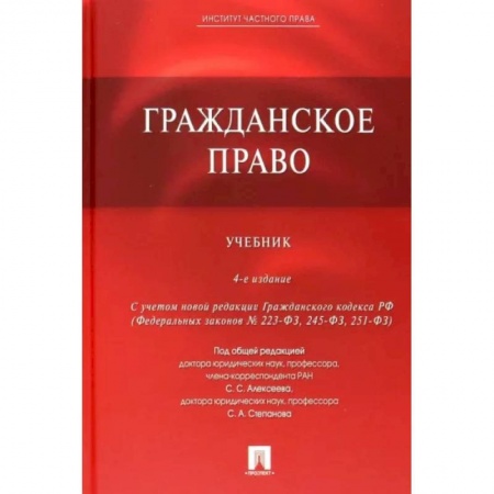Гражданское право, книга Гражданское право. Учебник купить по скидке