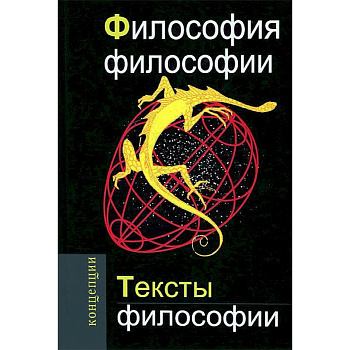Философия философии. Тексты философии