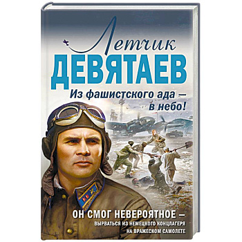 Летчик Девятаев. Из фашистского ада — в небо!