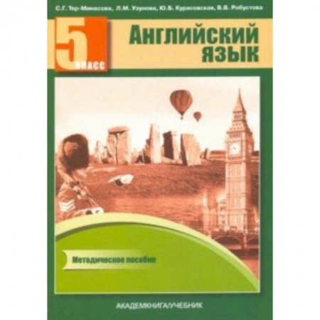 Английский язык, книга Английский язык. 5 класс. Книга для учителя. Методическое пособие купить по скидке