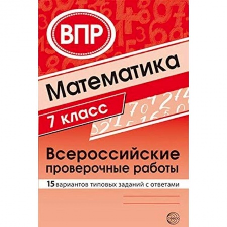 Математика. Алгебра. Геометрия, книга ВПР. Математика. 7 класс. 15 вариантов типовых заданий купить по скидке