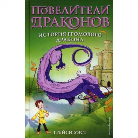 Фантастика, фэнтези, книга История Громового дракона купить по скидке