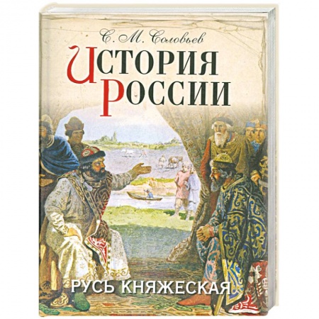 Книги, книга История России. Русь княжеская купить по скидке