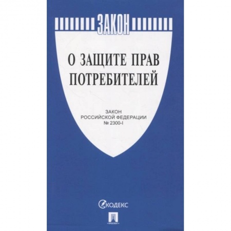 Особые виды права, книга О защите прав потребителей купить по скидке