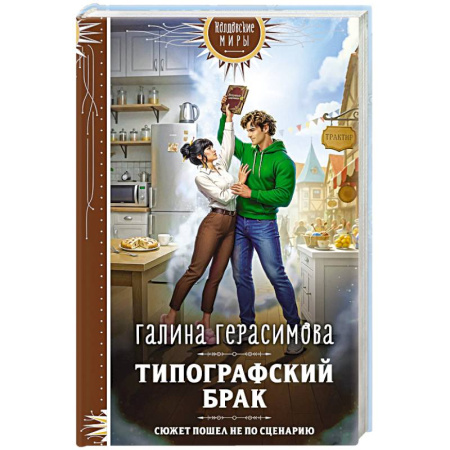 Русское фэнтези, книга Типографский брак купить по скидке