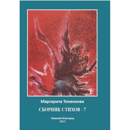 Книги, книга Сборник стихов - 7 купить по скидке