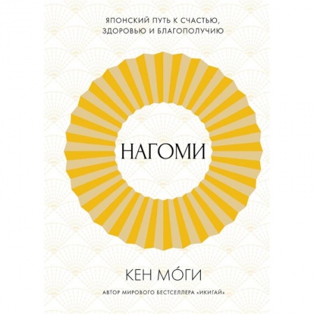 Практическая психология, книга Нагоми: Японский путь к счастью, здоровью и благополучию купить по скидке