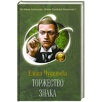 Торжество Знака