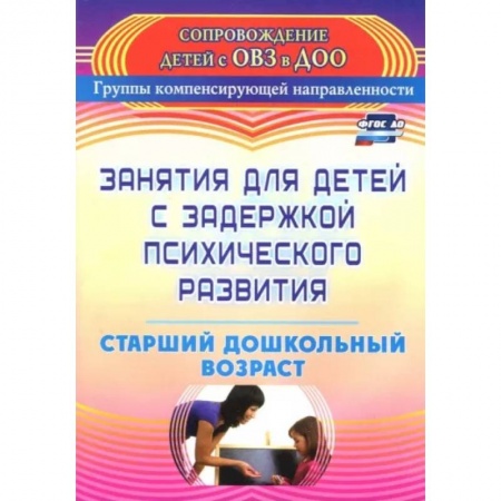 Коррекционная педагогика, книга Занятия для детей с задержкой психического развития. Старший дошкольный возраст. ФГОС ДО купить по скидке
