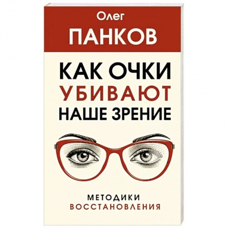 Авторские методики, книга Как очки убивают наше зрение. Методики восстановления купить по скидке