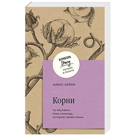Зарубежная современная проза, книга Корни. Ты неуязвим, пока помнишь историю своей семьи купить по скидке
