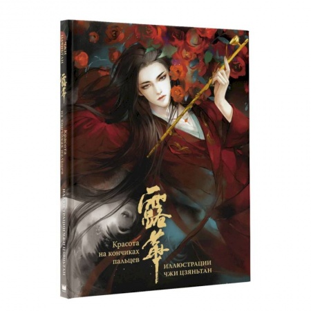 Живопись, книга Красота на кончиках пальцев. Иллюстрации Чжи Цзяньтан купить по скидке