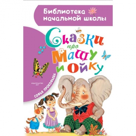 Сказки отечественных писателей, книга Сказки про Машу и Ойку купить по скидке